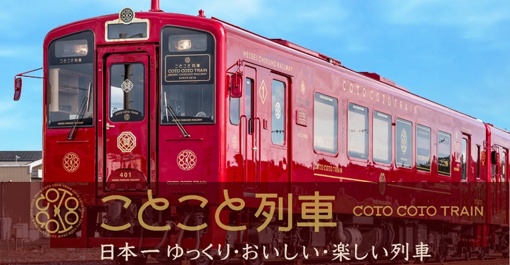 平成筑豊鉄道レストラン列車「ことこと列車」(令和3年10月～令和4年3月分)