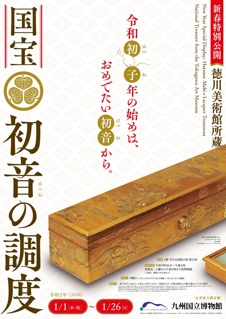 新春特別公開 徳川美術館所蔵 国宝 初音の調度