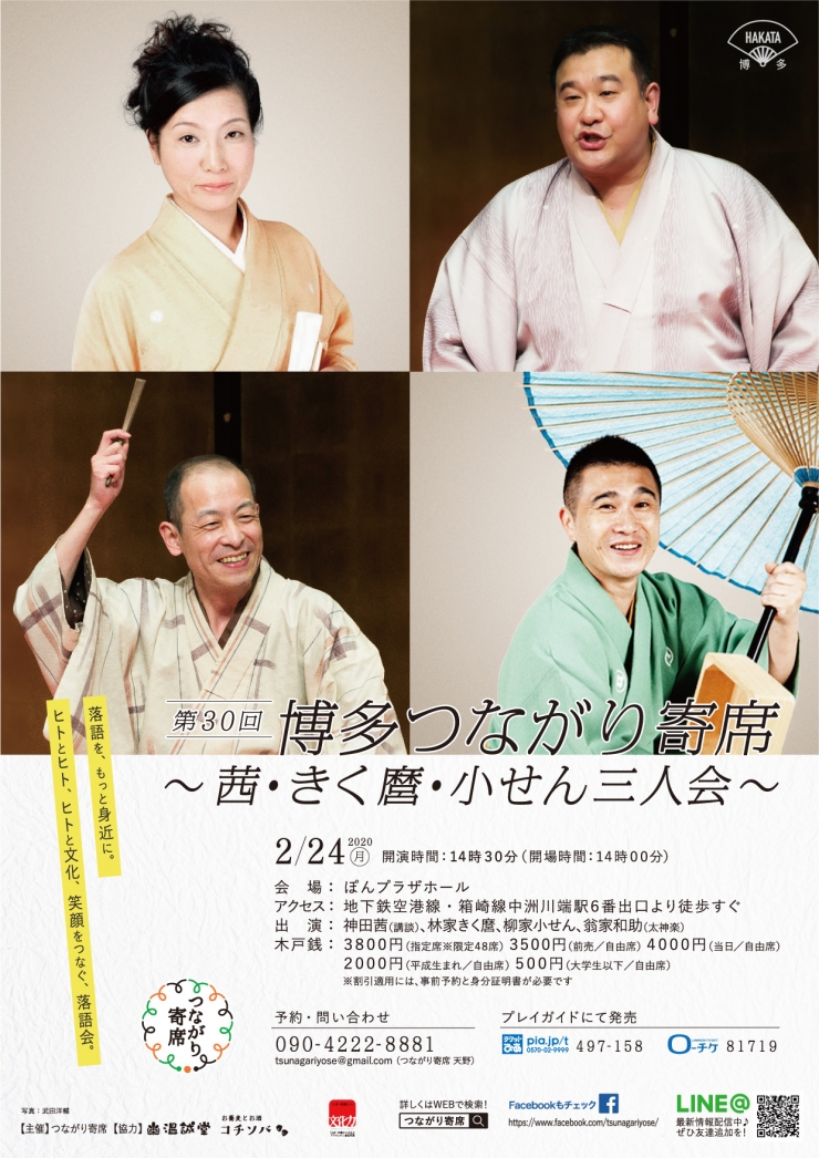 第30回博多つながり寄席～茜・きく麿・小せん三人会～