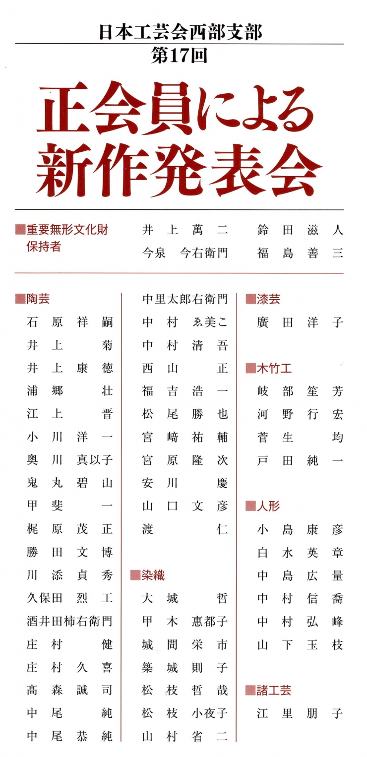 日本工芸会西部支部 第17回正会員による新作発表会
