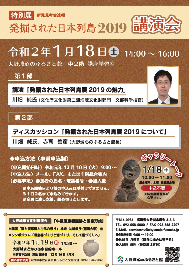 特別展「発掘された日本列島2019」講演会