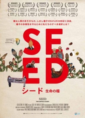 シード～生命の糧～   映画で現代を学ぶ「シネカル天神」