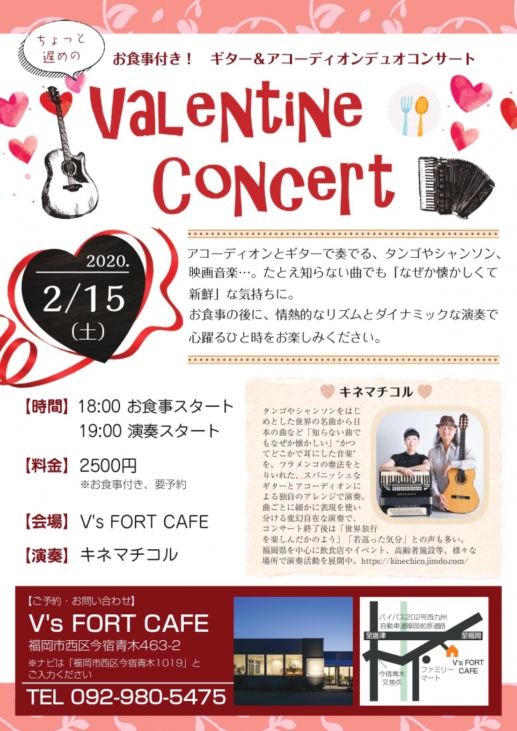 お食事付き!ギター&アコーディオンデュオ ちょっと遅めのValentine Concert