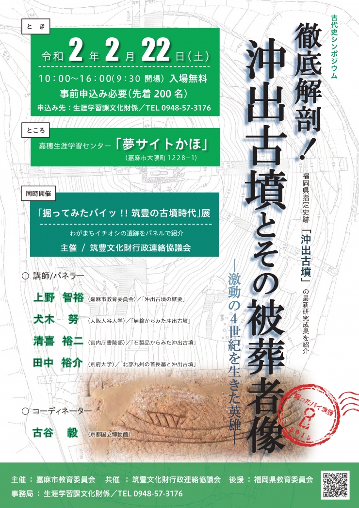 古代史シンポジウム「徹底解剖!沖出古墳とその被葬者像」