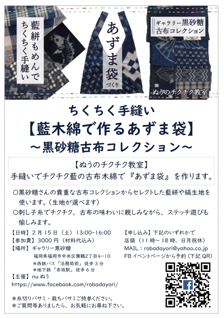 ちくちく手縫い教室『藍木綿で作るあずま袋』～黒砂糖古布コレクション～