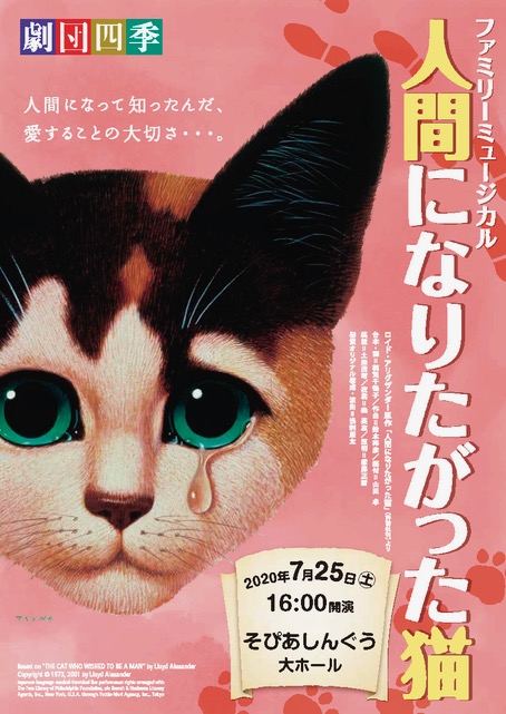 【中止】劇団四季ファミリーミュージカル『人間になりたがった猫』