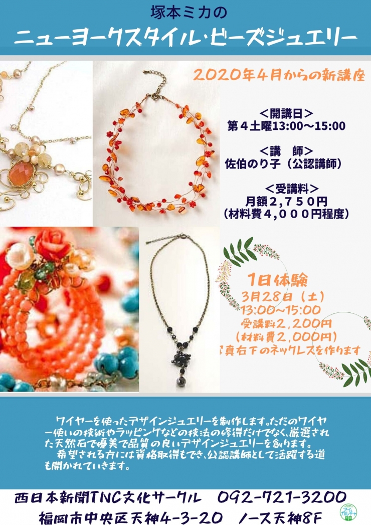 1日体験★『塚本ミカのニューヨークスタイル・ビーズジュエリー』