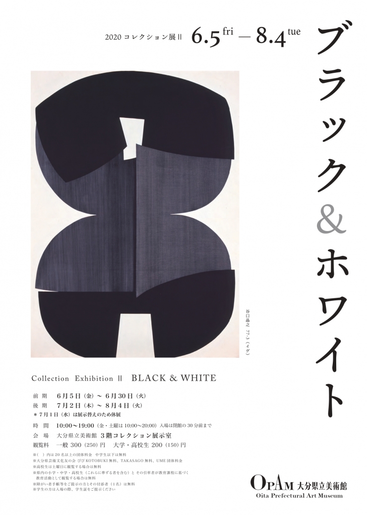 コレクション展II「ブラック&ホワイト」