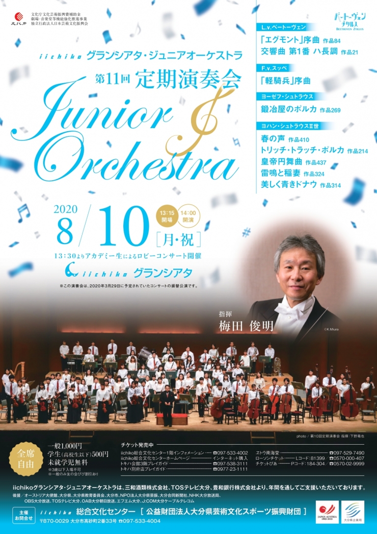 iichikoグランシアタ・ジュニアオーケストラ 第11回定期演奏会