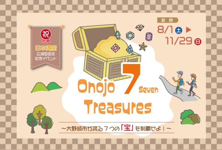キーワードラリー「Onojo 7 Treasures ～大野城市が誇る7つの宝を制覇せよ!～」