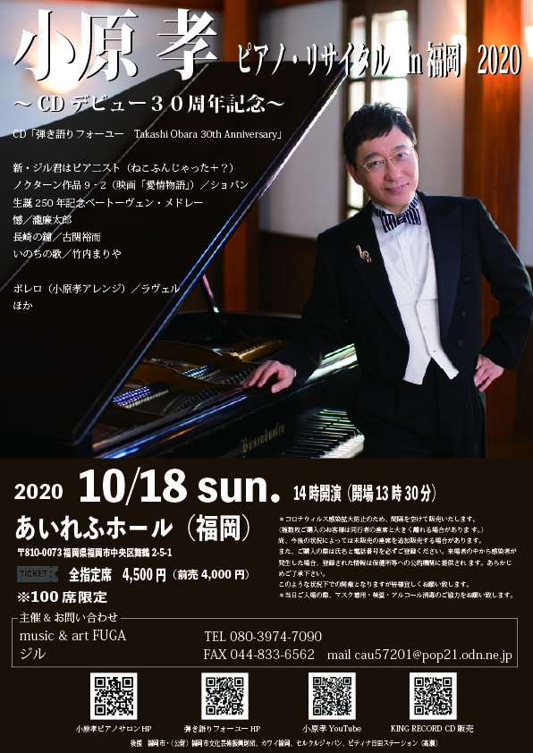 小原孝 ピアノ・リサイタル in 福岡 2020