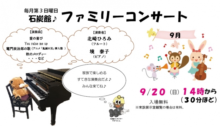 石炭館ファミリーコンサート(9月)