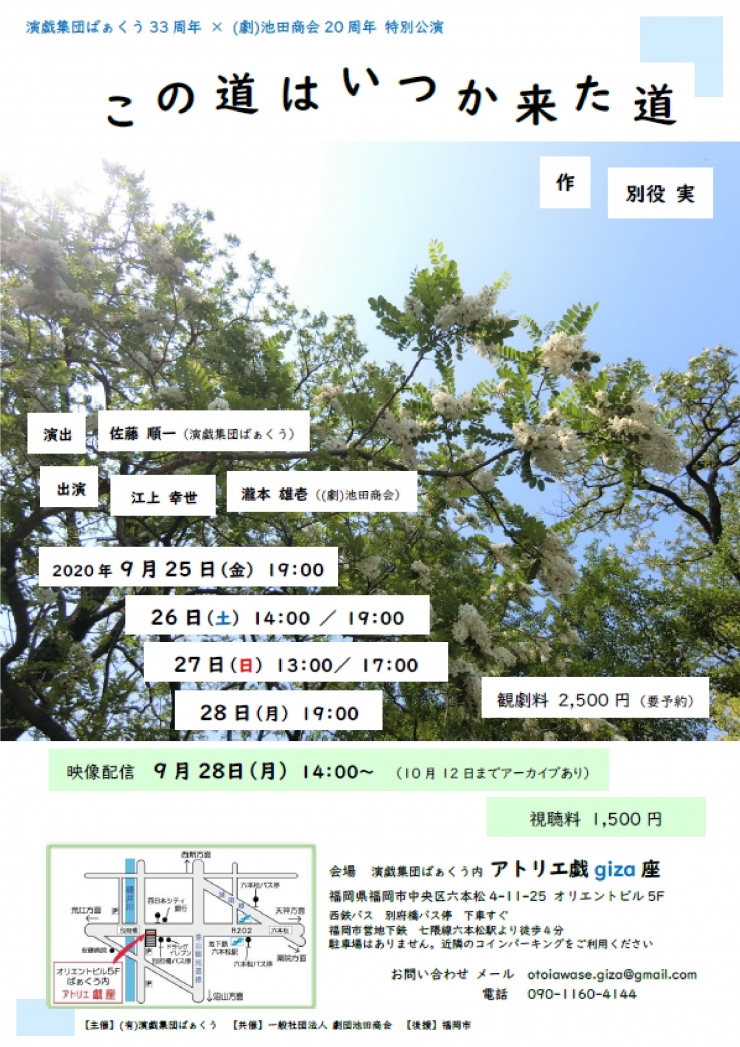 演戯集団ばぁくう33周年×(劇)池田商会20周年 特別公演 「この道はいつか来た道」