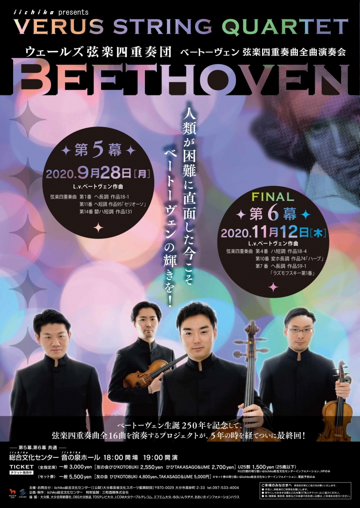 iichiko presents ベートヴェン弦楽四重奏曲全曲演奏会 第5幕