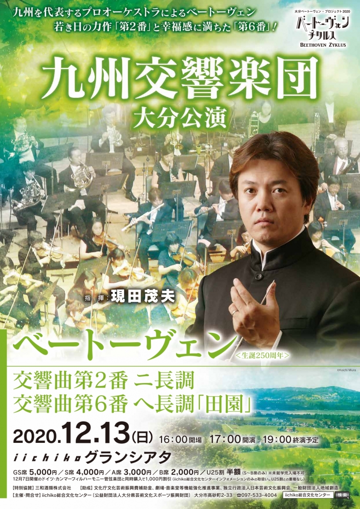 九州交響楽団 大分公演