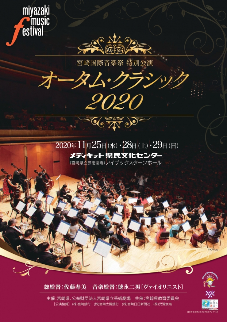 宮崎国際音楽祭特別公演「オータム・クラシック 2020」