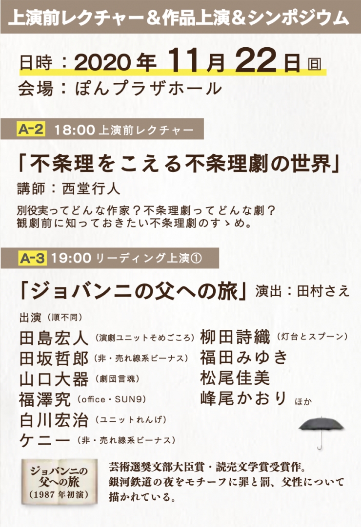 日本の戯曲研修セミナーin福岡 別役実を読む!上演前レクチャー&作品上演