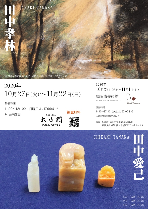 田中愛己個展・田中孝林個展