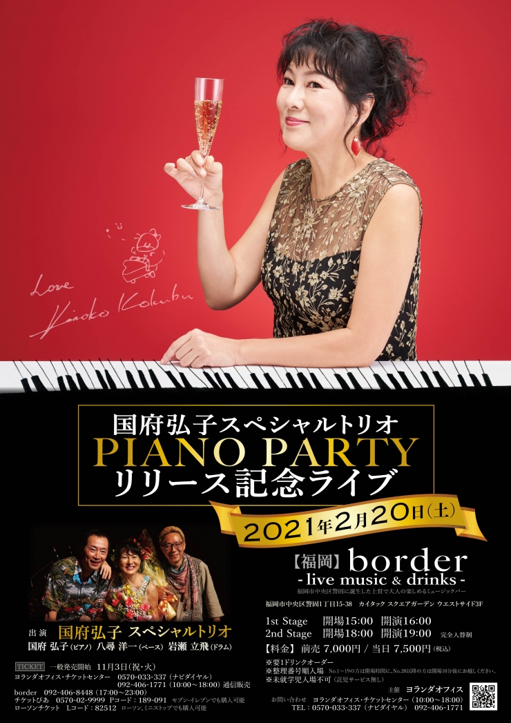 国府弘子スペシャル・トリオ “Piano Party”リリース記念ライブ