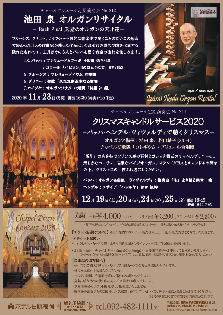 チャペルプリエール定期演奏会 No.213  池田 泉 オルガンリサイタル ーBach Plus!夭逝のオルガンの天才達ー