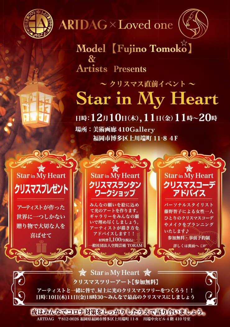 Loved one × ARTDAG クリスマス直前イベント『Start in My Heart』星に願いを