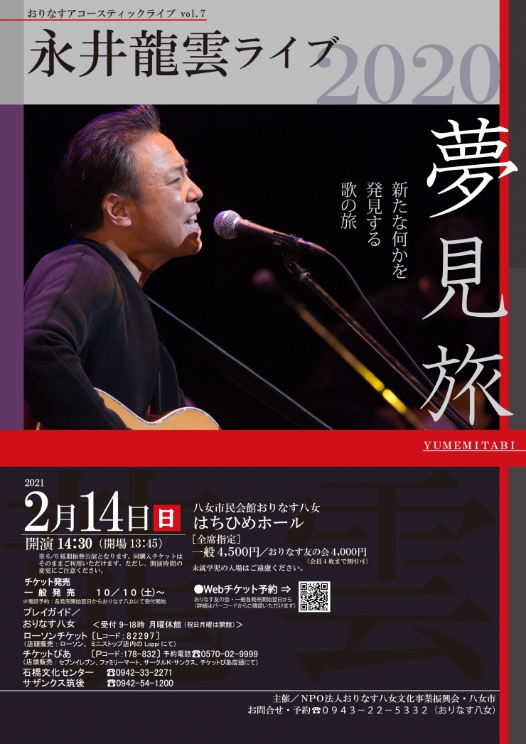 永井龍雲ライブ2020「夢見旅」(おりなすアコースティックライブ Vol.7)