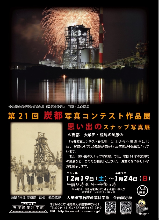 炭都写真コンテスト作品・思い出のスナップ写真展