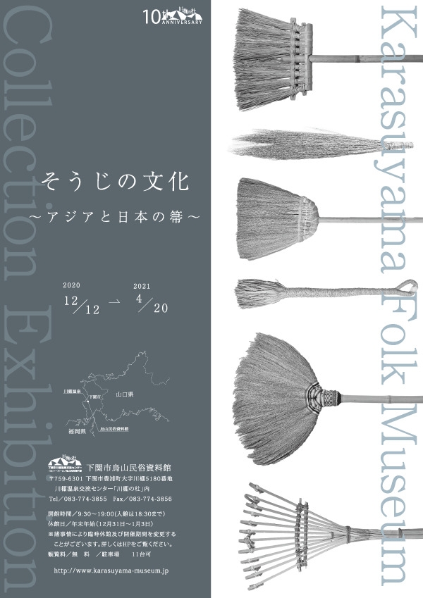 カラスヤマコレクション展「そうじの文化 アジアと日本の箒」