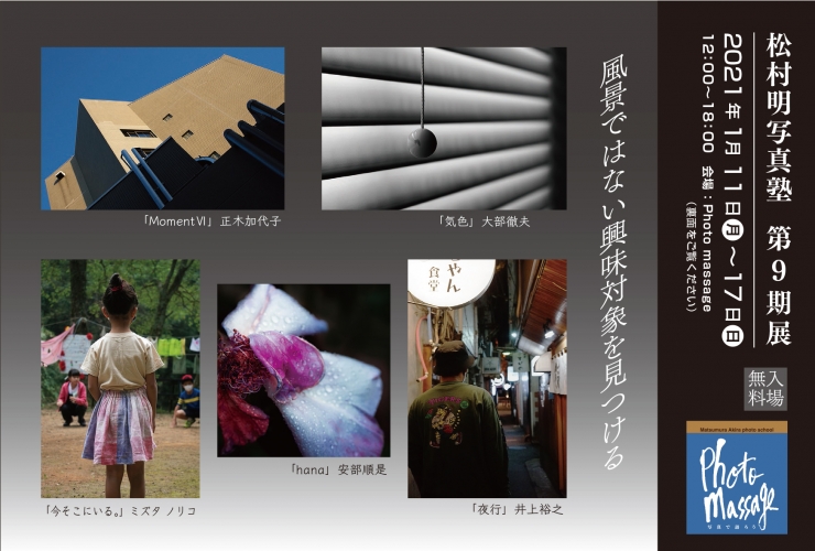 松村明写真塾 第9期展