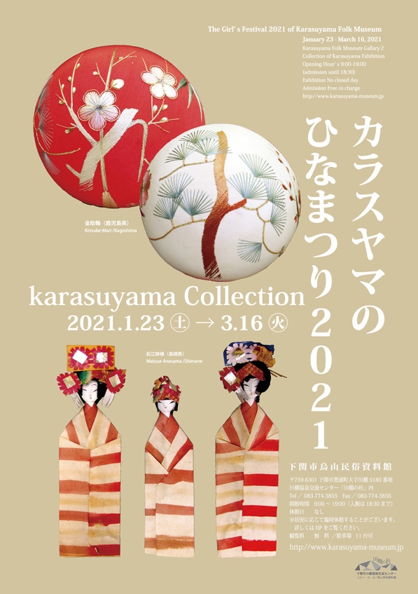 カラスヤマコレクション展 「カラスヤマのひなまつり2021」