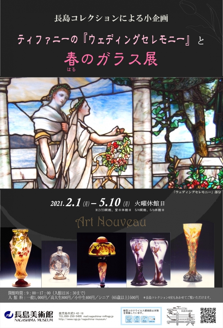 長島コレクションによる小企画 「ティファニーの『ウェディングセレモニー』と春のガラス展」