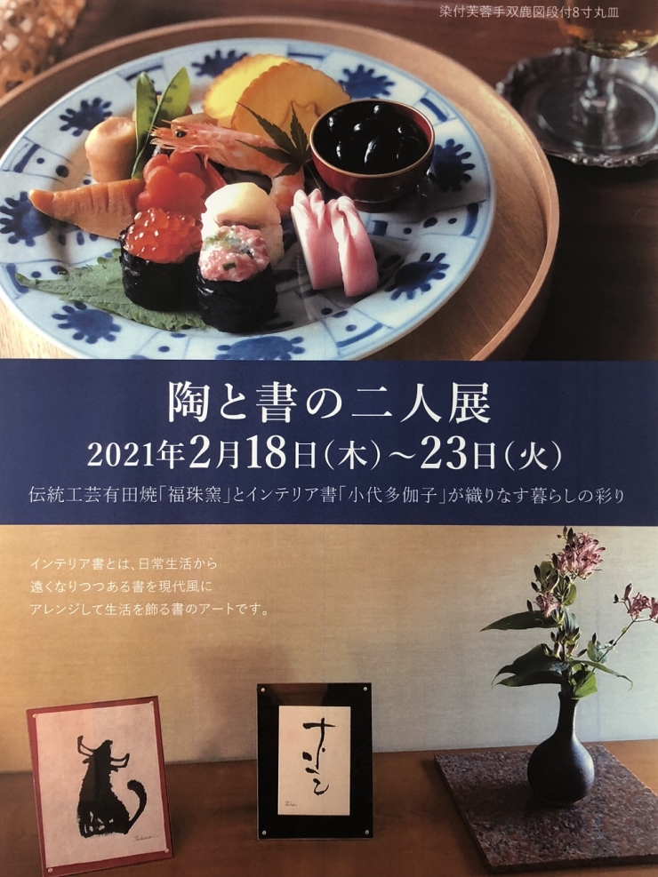 「陶と書の二人展」