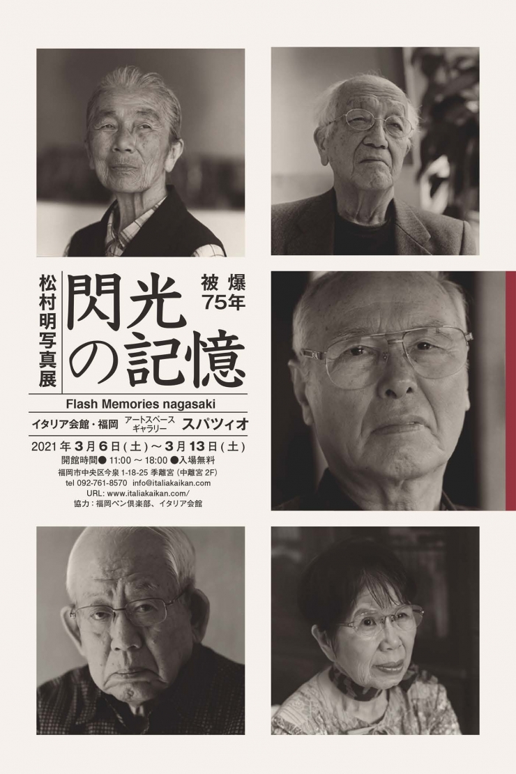 「閃光の記憶ー被爆75年NAGASAKI」松村明写真展