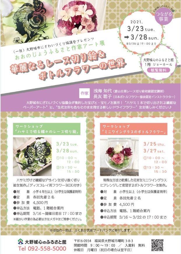 おおのじょうふるさと作家アート展 ー華麗なるレース切り絵 ボトルフラワーの世界ー アクロスおでかけナビ