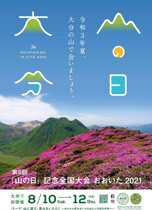 おおいたの山で会いましょう～第5回「山の日」記念全国大会おおいた2021PR展～