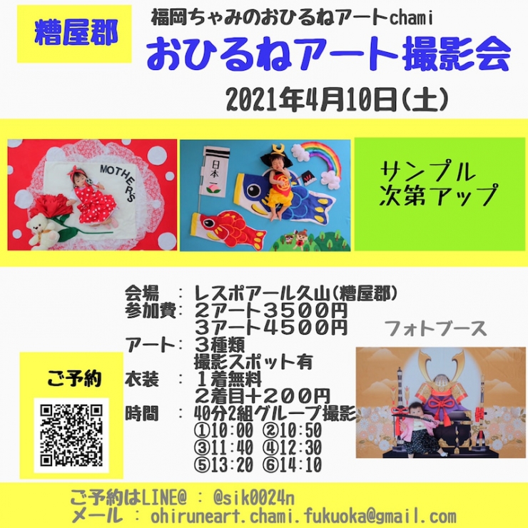 4/10(土)おひるねアート撮影会inレスポアール久山(糟屋郡久山)