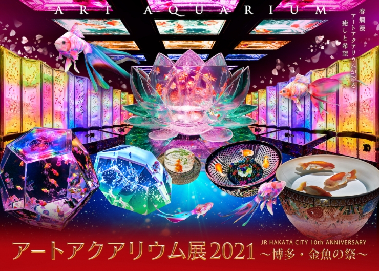 アートアクアリウム展2021 ～博多・金魚の祭～