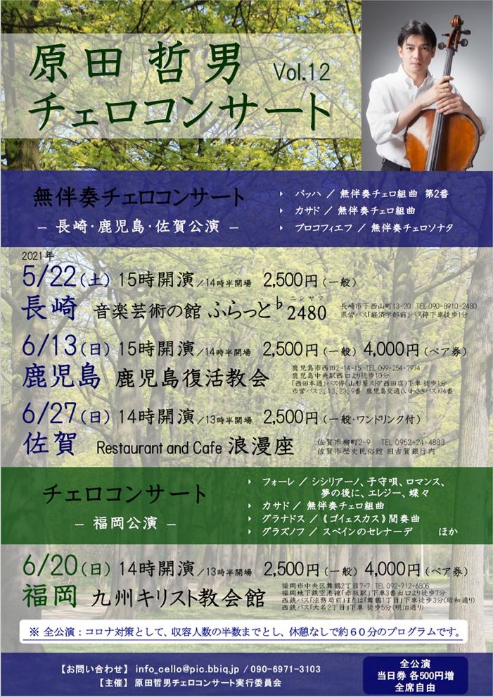 原田哲男チェロコンサート Vol.12  完売しました