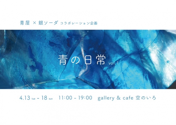 青屋×銀ソーダ「青の日常 vol.1」