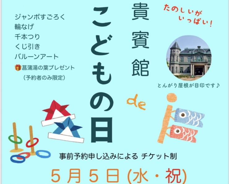 貴賓館deこどもの日