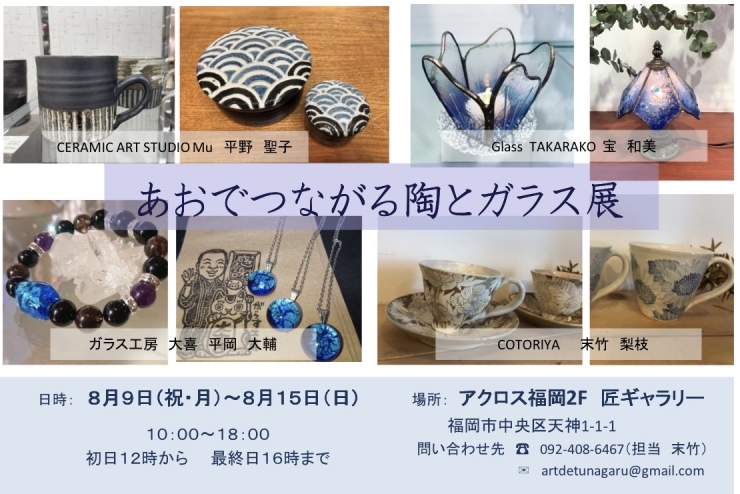 あおでつながる陶と硝子