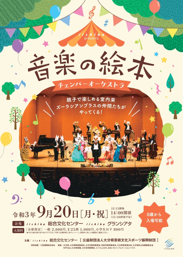 iichiko presents 音楽の絵本 チェンバーオーケストラ