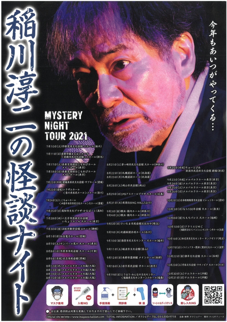 MYSTERY NIGHT TOUR 2021 稲川淳二の怪談ナイト