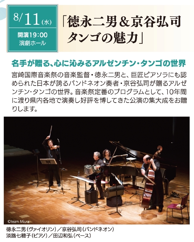 第26回宮崎国際音楽祭 「徳永二男&京谷弘司 タンゴの魅力」