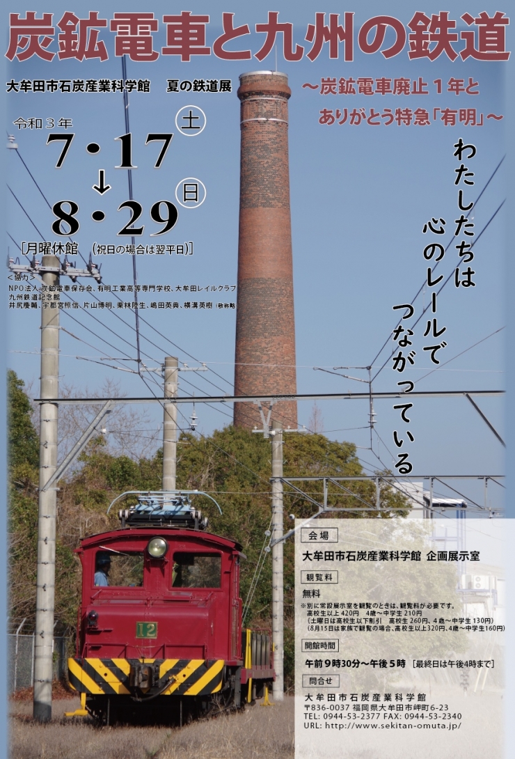 <8月9日まで>夏の鉄道展 炭鉱電車と九州の鉄道～炭鉱電車廃止1年と ありがとう特急「有明」～