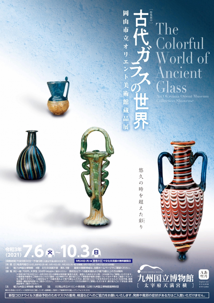 特集展示 古代ガラスの世界ー岡山市立オリエント美術館蔵品展ー