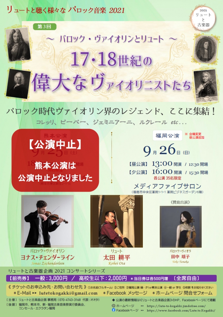 ※ 開催中止 ※《熊本公演》～バロック・ヴァイオリンとリュート～「17・18世紀の偉大なヴァイオリニストたち」〈リュートと聴く様々なバロック音楽2021 第3回〉