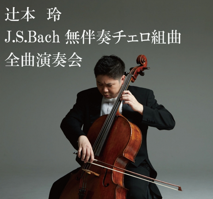 辻本 玲 J.S.Bach無伴奏チェロ組曲全曲演奏会