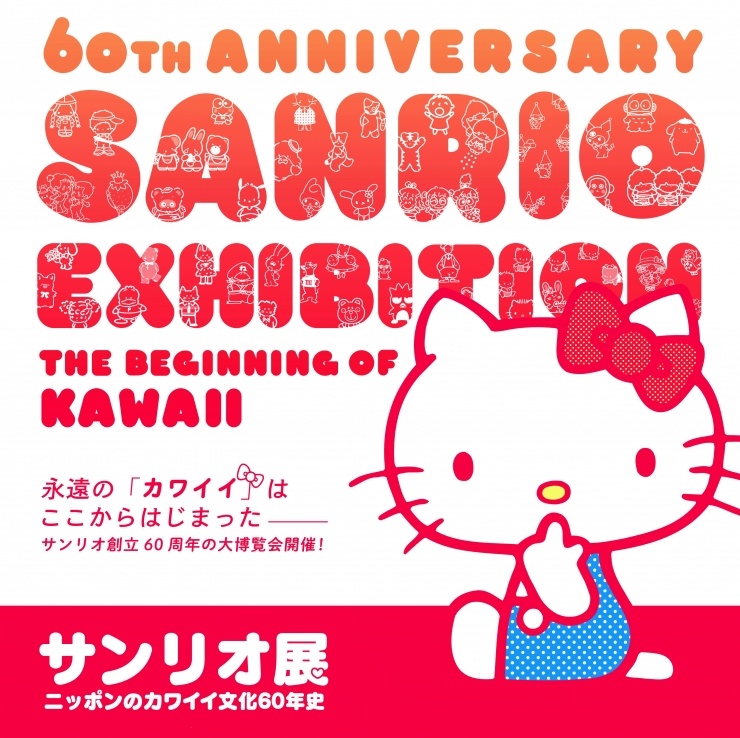 サンリオ展 ～ニッポンのカワイイ文化60年史～