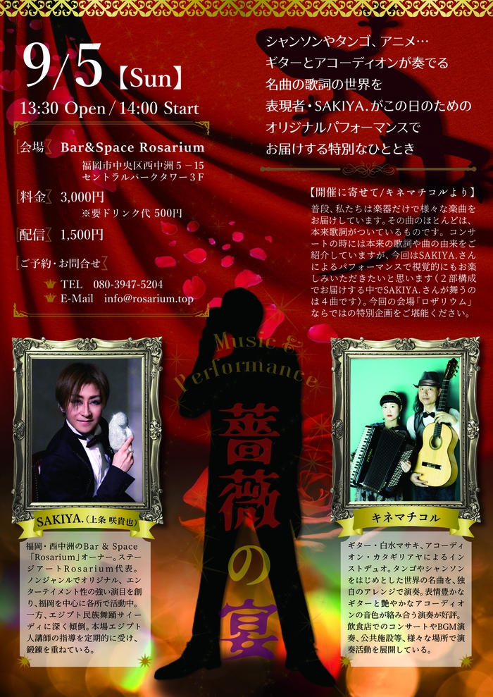 アコーディオン&ギターデュオ・キネマチコル×SAKIYA.「薔薇の宴」